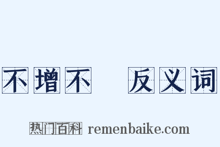 不增不減反义词是什么意思的图片